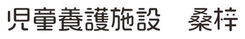 児童養護施設　桑梓