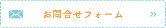 メールでのお問合せ