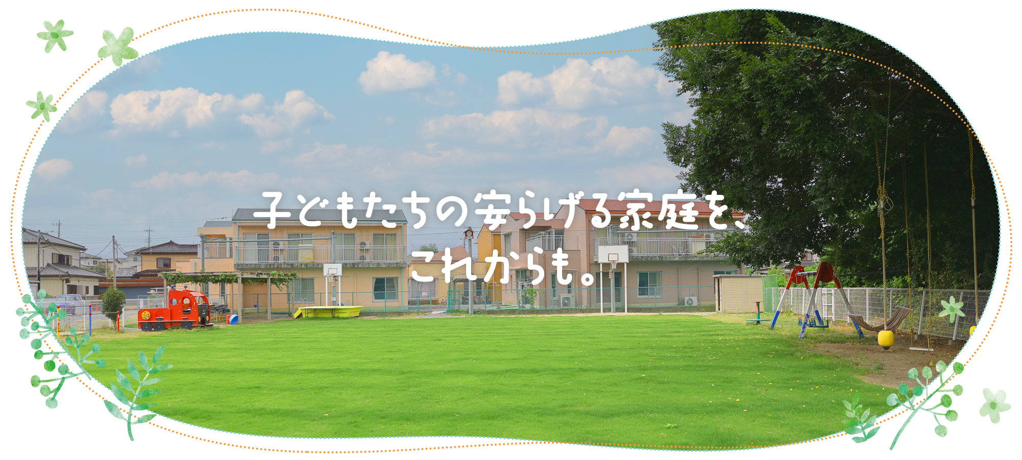 子どもたちの安らげる家庭を、これからも。