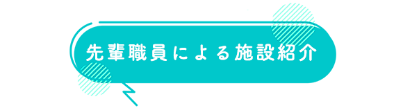 先輩職員による施設紹介